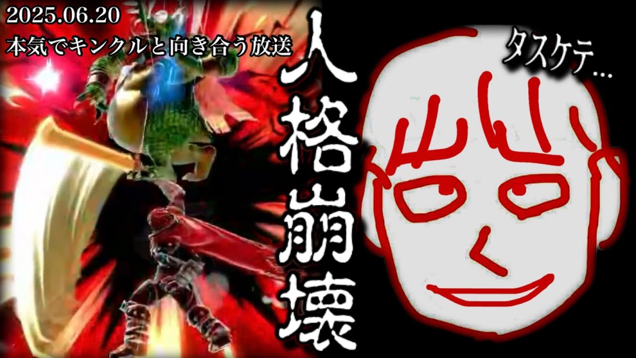 【2025.06.20】負けすぎて人格崩壊する寸前、必死に耐えるしんじろー吉田【作業用/しんじろー吉田/切り抜き/スマブラ】