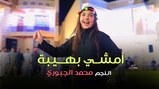 امشي بهيبه | النجم محمد الجبوري | النسخه الاصليه 2026 حصرياً [ Offecial Lyric Video ]