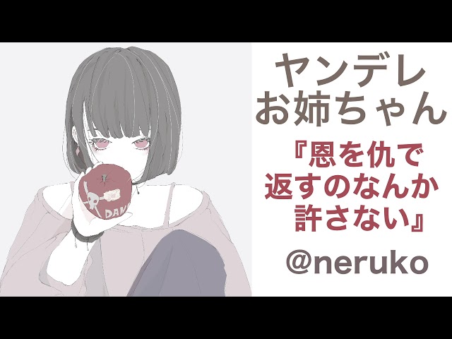 【男性向け】ヤンデレお姉ちゃん『恩を仇で返すのなんか許さない』【男性向けボイス】
