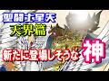 【オリュンポス十二神は総出演?】『聖闘士星矢 天界篇』で新たに登場しそうな神