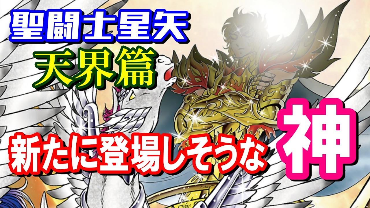 【オリュンポス十二神は総出演?】『聖闘士星矢 天界篇』で新たに登場しそうな神