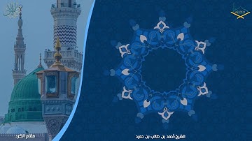 سوره الطور مقام الكرد الشيخ أحمد طالب _اللهم رده عاجلاً الي محراب النبي مره اخرى