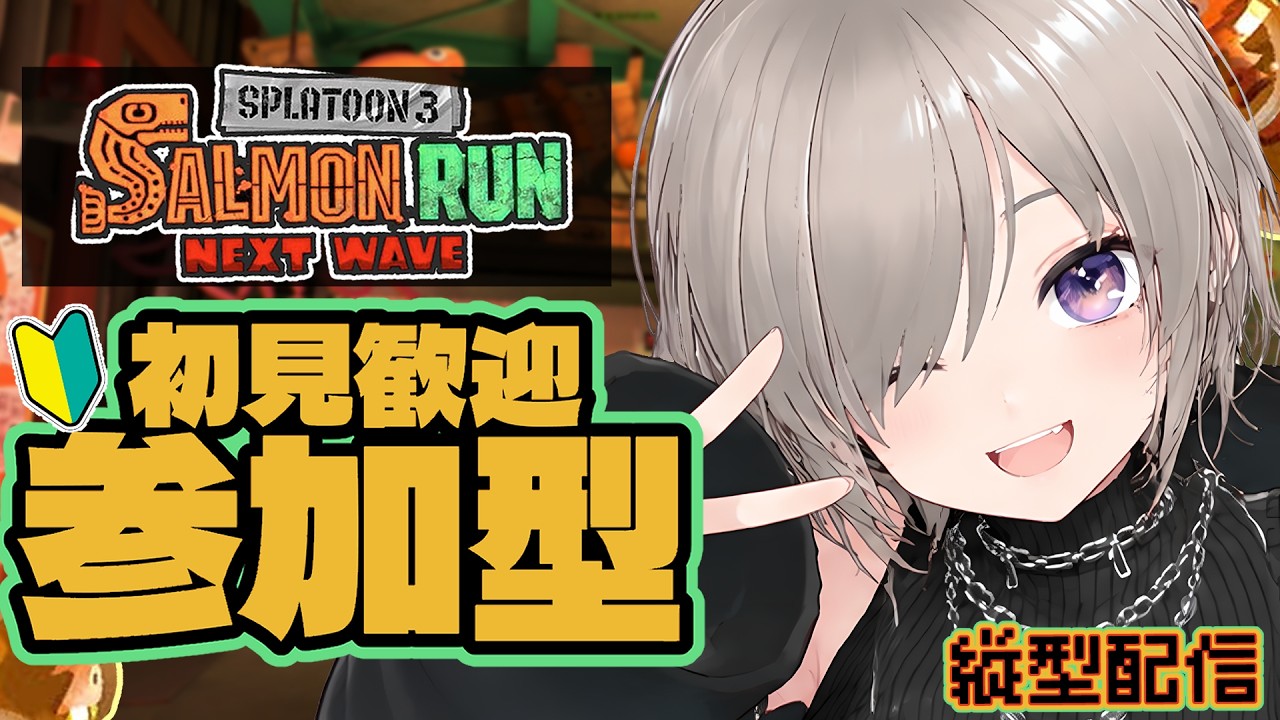 縦型配信【 #スプラ3】サーモンラン参加型🐟 初見さん歓迎!オールランダムきたー!みんなで金イクラ集めるぞ~!#サーモンラン #splatoon3 #参加型 #新人vtuber