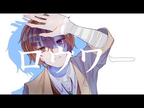 【文スト手描き】ロ/ウワー【合作企画】