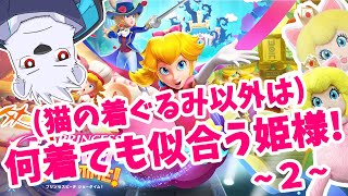 【プリンセスピーチショータイム】猫の着ぐるみ以外は何着ても似合う姫様！ ２【六連星ヘキサ】
