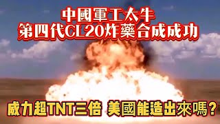 中國軍工太牛第四代Cl20炸藥合成成功威力超Tnt三倍美國能造出來嗎炸藥