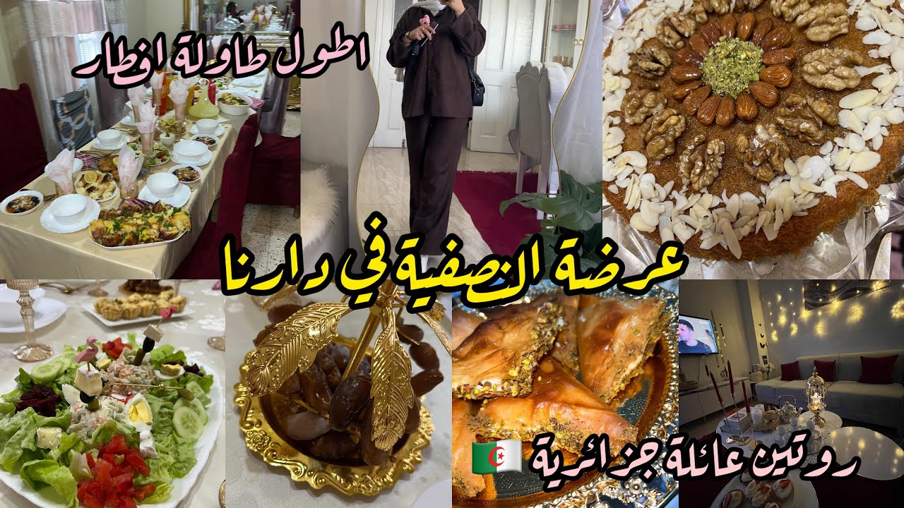 📣ارواحوا تعيشوا معايا اجواء عرضة نصفية رمضان في دارنا💥دينا كلش لماما خلينا دار تصفر🤣روتين بلا زواق