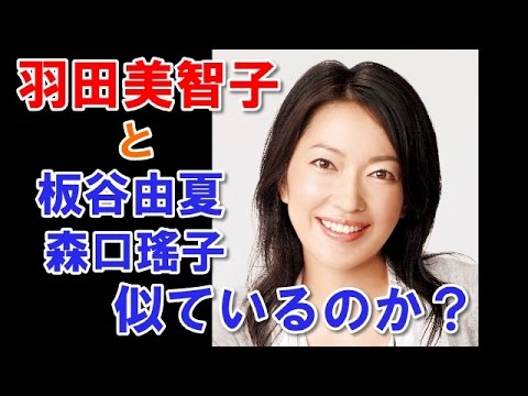 羽田美智子と板谷由夏 森口瑤子は似てる Youtube