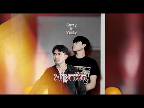 អម្រែកជីវិត- Garry ft Vann Thy