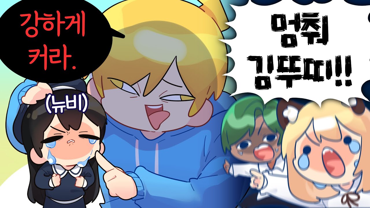 뉴비라고 봐주지않는다