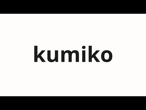 How to pronounce kumiko | 久美子 (Kumiko in Japanese) - YouTube
