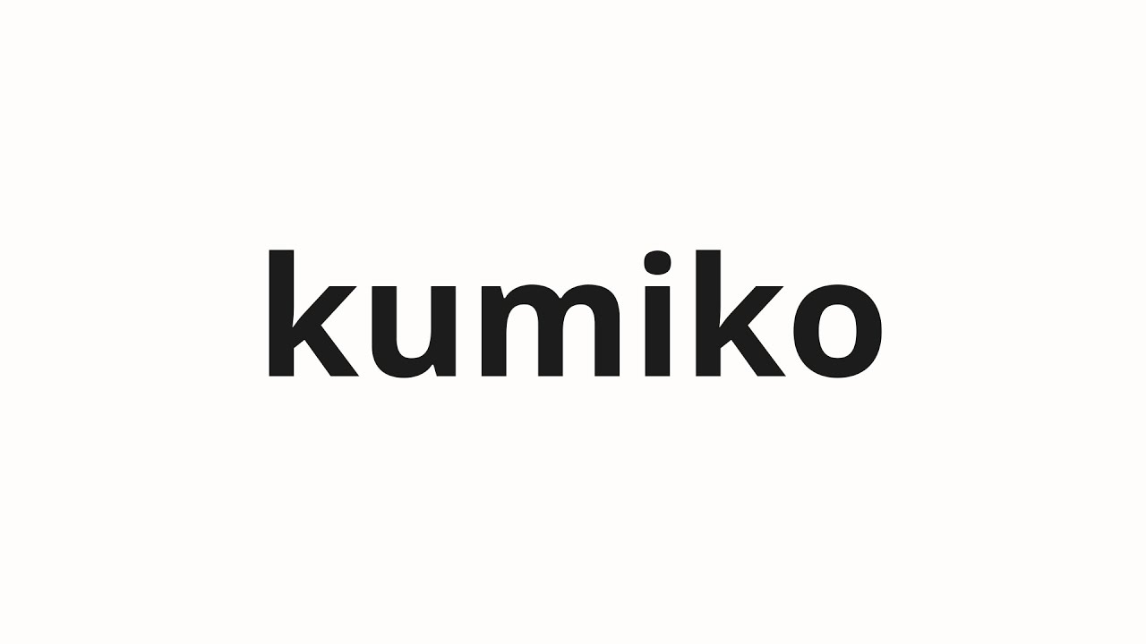 How to pronounce kumiko | 久美子 (Kumiko in Japanese) - YouTube