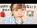 【薄メイク】学校メイク紹介するよ♡【れいたぴ】