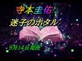 迷子のホタル 寺本圭佑 9月14日発売