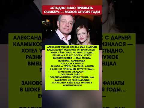 Александр Мохов раскаялся в браке с молодой Калмыковой — подробности драмы#новости #шоубизнес