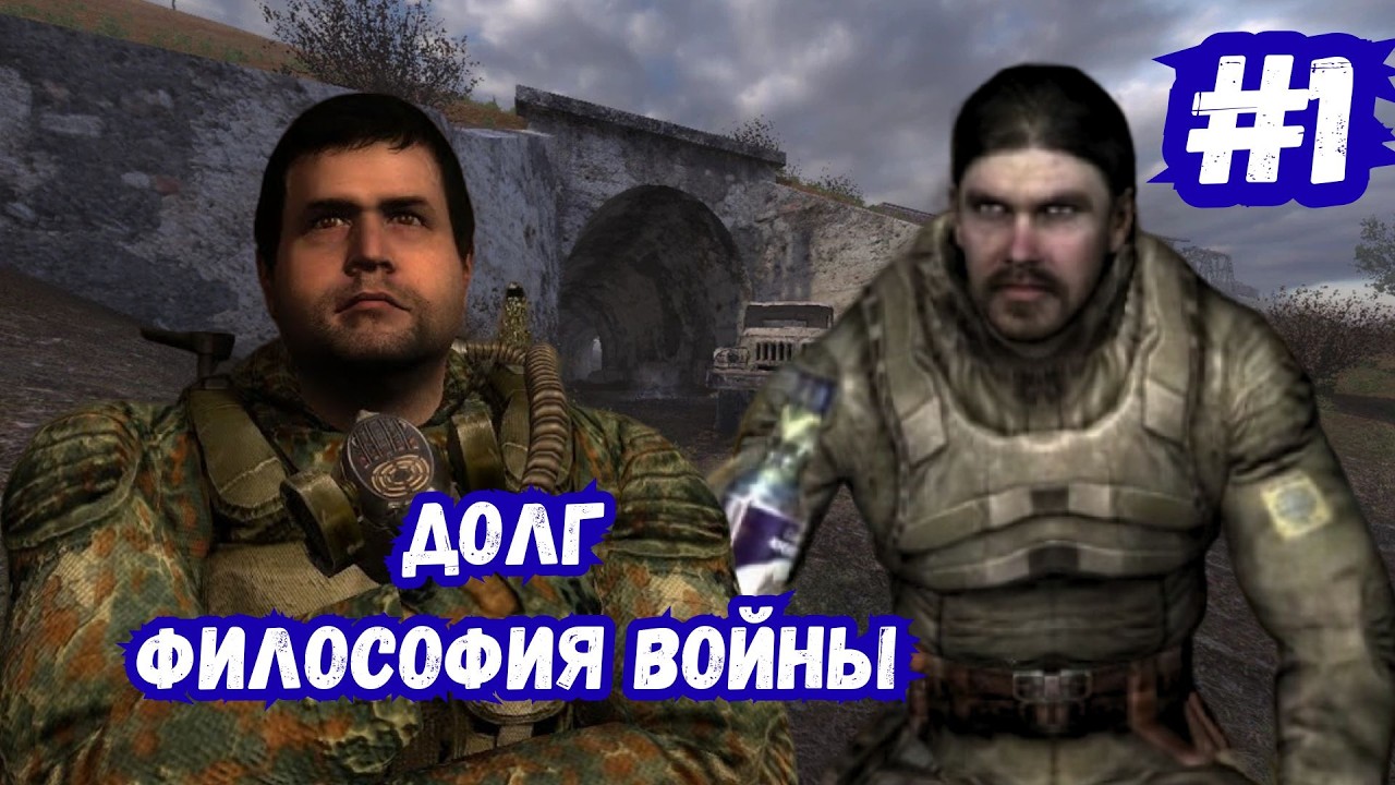 Перерождение Флинта и Кардана STALKER Долг Философия войны #1
