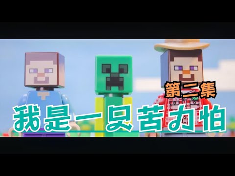 乐高剧场【我是一只苦力怕】天真苦力怕混入人类村庄！第二集