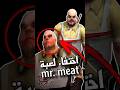 سبب اختفاء لعبة Mr Meat راح يصدمكم هيرو للالعاب قصص رعب العاب جراني Granny Sonicexe 