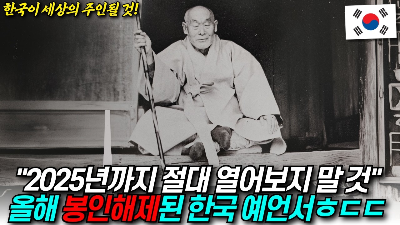 올해 봉인 해제된 한국 예언서, 현대판 노스트라다무스 효봉 스님이 죽기 직전 남긴 한중일 미래 / 디씨멘터리