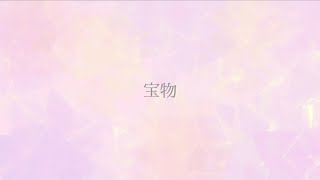 宝物/初音ミク