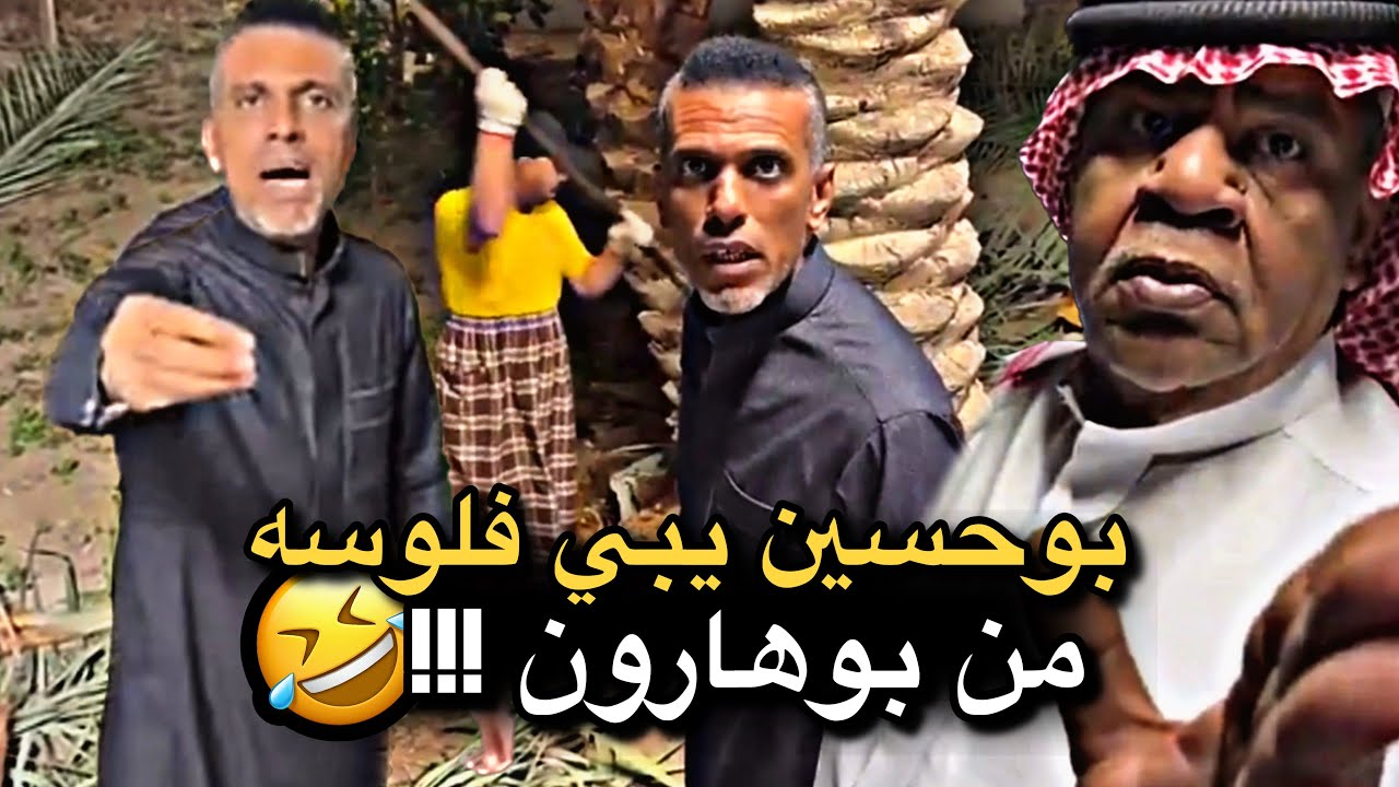 بوحسين يبي فلوسه من بوهارون 💔🤣 | سنابات حسين البقشي | علي الشهابي | بوحسين الحساوي