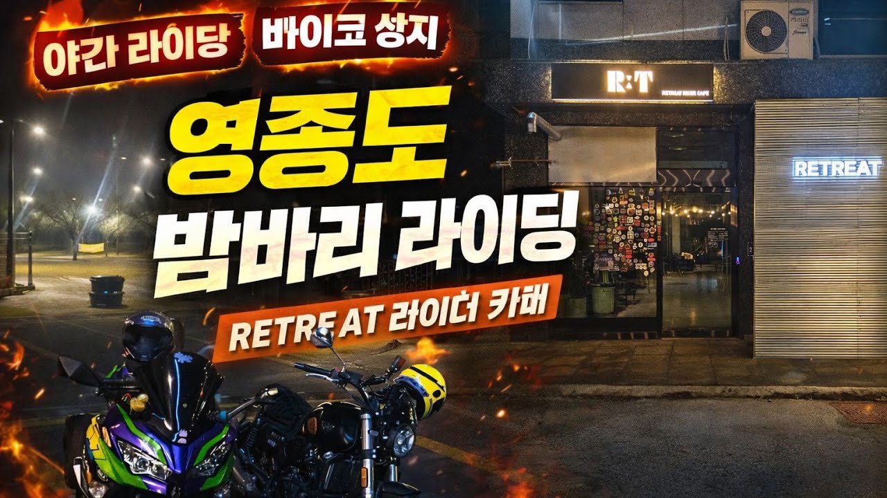 2부ㅣ바람보다 빠른 여라와 함께하는 영종도 라이더카페 리트리트 라이딩#automobile #겨울라이딩 #motovlog #리트리트 #영만장#영종도#청라하늘대교