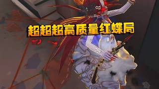 大帅观战：超超超高质量红蝶局！| Identity V | アイデンティティV