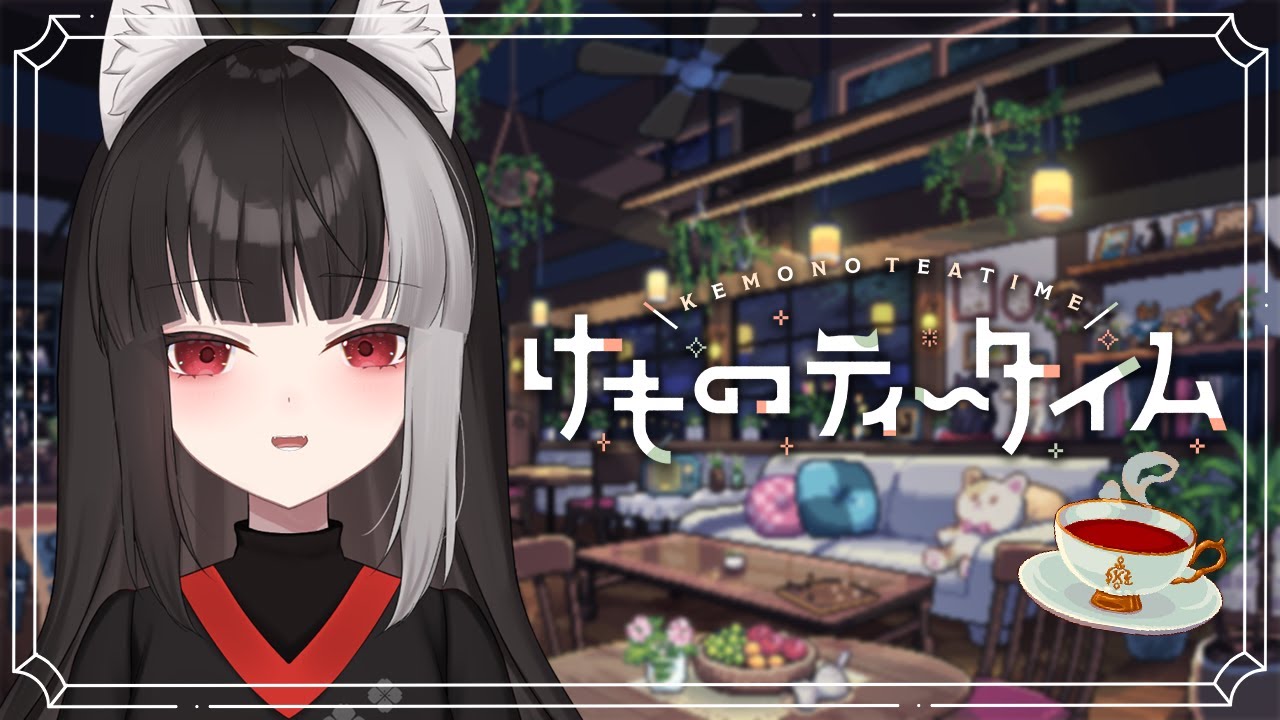 【けものティータイム】かわいいASMRゲームで癒されよう【宝井南/VTuber】