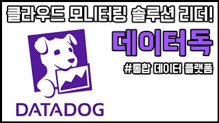 클라우드 모니터링 솔루션 리더! 데이터독(Datadog) 알아보자!