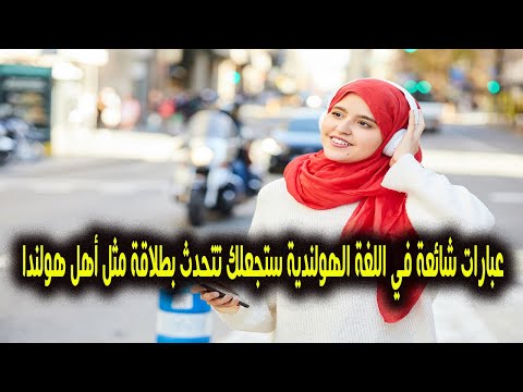 عبارات شائعة في اللغة الهولندية ستجعلك تتحدث بطلاقة مثل أهل هولندا
