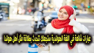 картинка: Распространенные голландские фразы 🇳🇱, которые позволят вам говорить бегло, как носитель голландс...