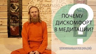 Почему Дискомфорт в Медитации? Почему Дискомфорт в Медитации?