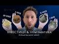 Куди краще інвестувати? Поради від нумізмата та автора ютуб-каналу Magic Money. Випуск 34