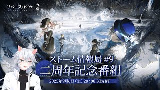 【#リバース1999 】ストーム情報局#9 ~二周年記念番組~を同時視聴ミラー有【概要欄読んでね】