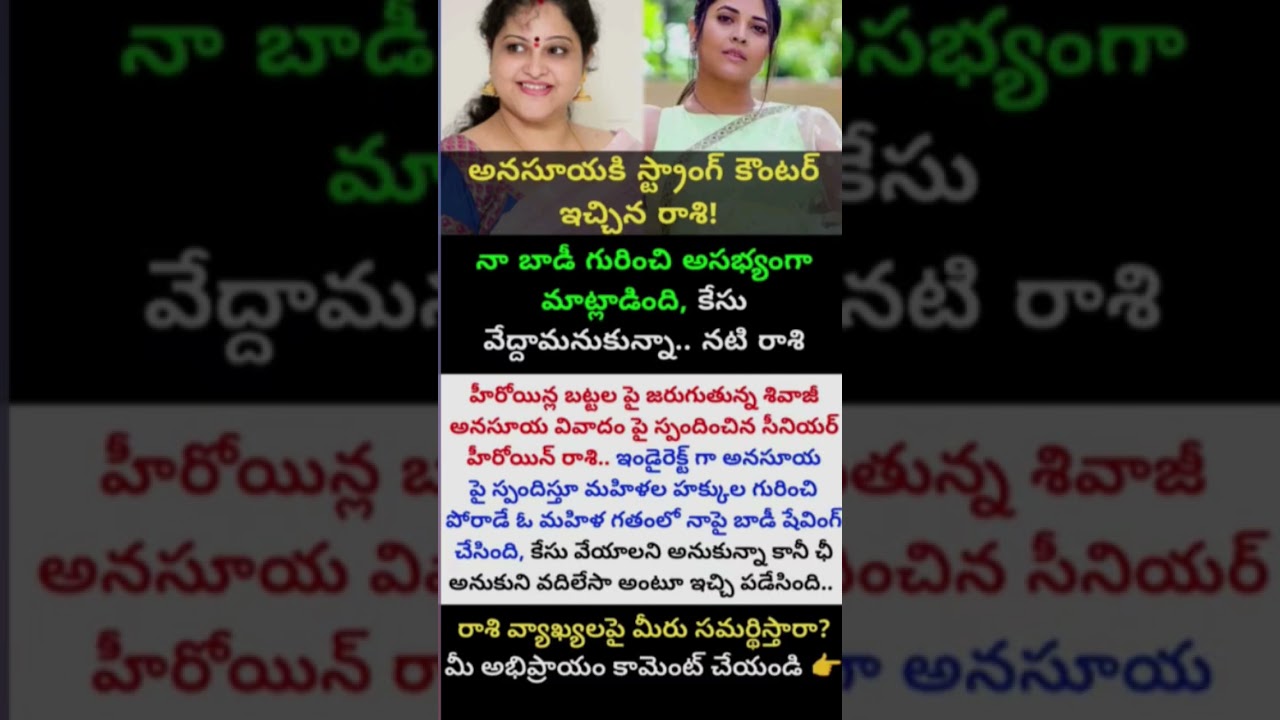 అనసూయ నా బాడీ పై అసభ్యంగా మాట్లాడింది | Senior Heroine Raasi Serious On Anasuya Comments | Shivaji