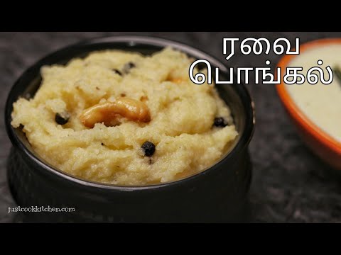 రవ పொங்கல் | సూజీ పొంగल్ | సెమోలినా పొంగల్