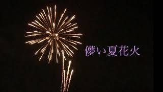 儚い夏花火 Little Fireworks Youtube