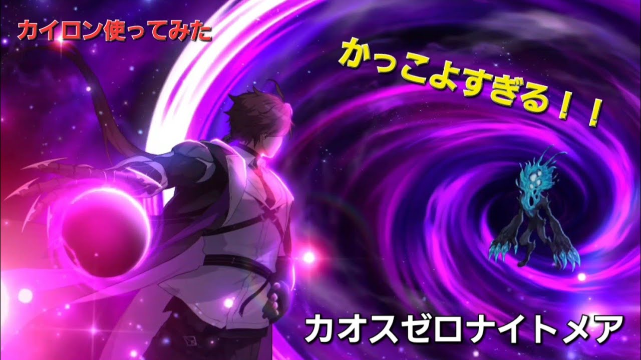 【カオスゼロナイトメア】カイロン使ってみた！！個人的にめちゃくちゃ難しい【カオゼロ】