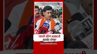 Shrikant Shinde on KDMC Mayor | 'लाडकी बहिण KDMC ची महापौर होणार'