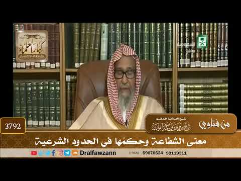 [3792] معنى الشفاعة وحكمُها في الحدود الشرعية - صالح الفوزان
