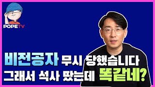 비전공자라서 무시당했습니다