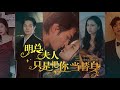 【Full Movie】她縱火燒死丈夫,豈料丈夫僥倖報復她,她被小三陷害胎兒不保! ✨ 中国电视剧