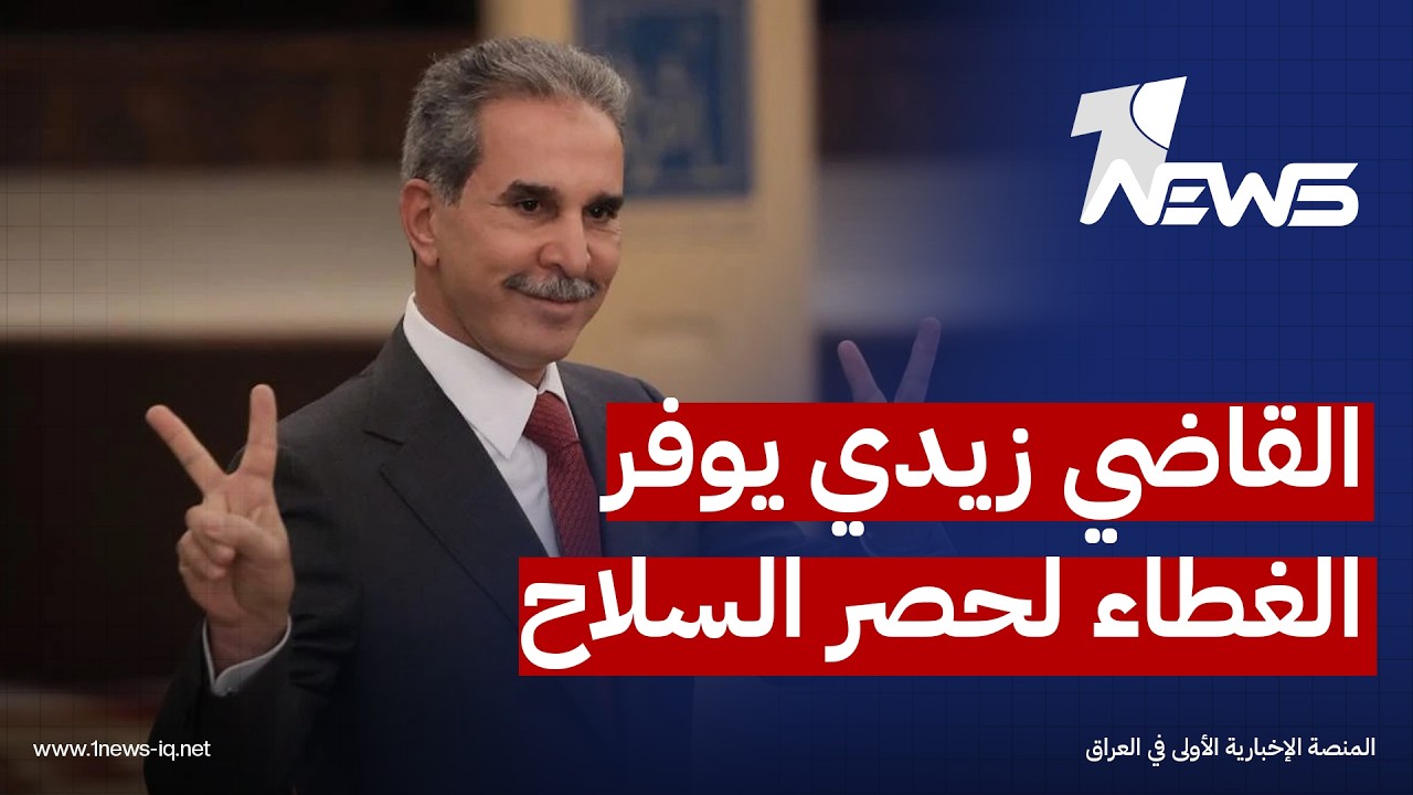 قانونيون: القاضي فائق زيدان وفّر الغطاء الدستوري والقانوني للحكومة في مشروع حصر السلاح بيد الدولة