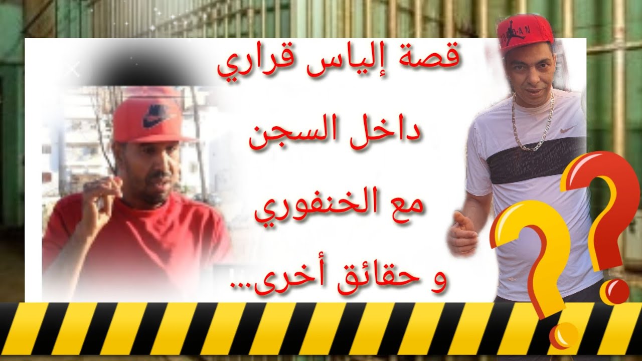 قصة إلياس قراري مع الخنفوري🔞 وحقائق أخرى داخل السجن🔥
