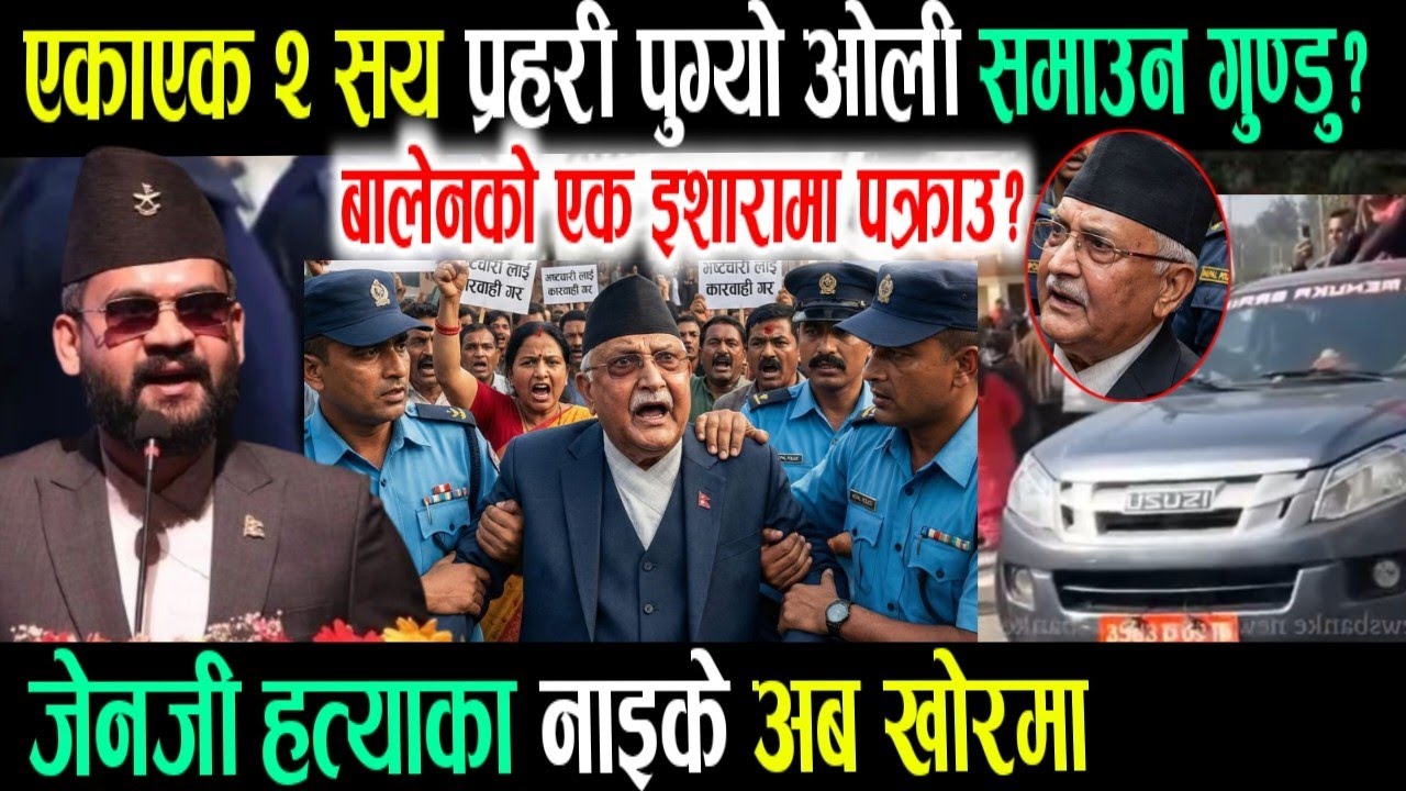 भर्खरै आयो यस्तो खबर! Today nepali news | nepali samachar | kp sharma oli | balen shah lastet news