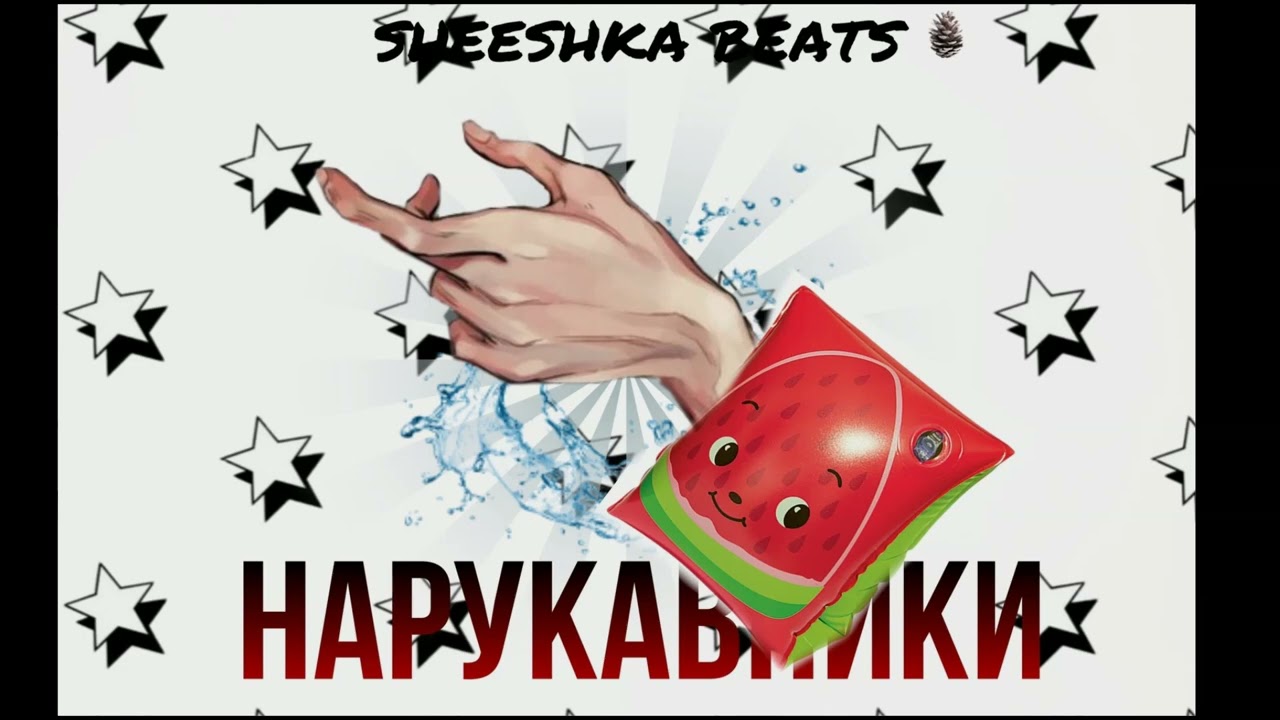SHEESHKA BEATS- NARUKAVNIKI [ПРЕМЬЕРА ТРЕКА]