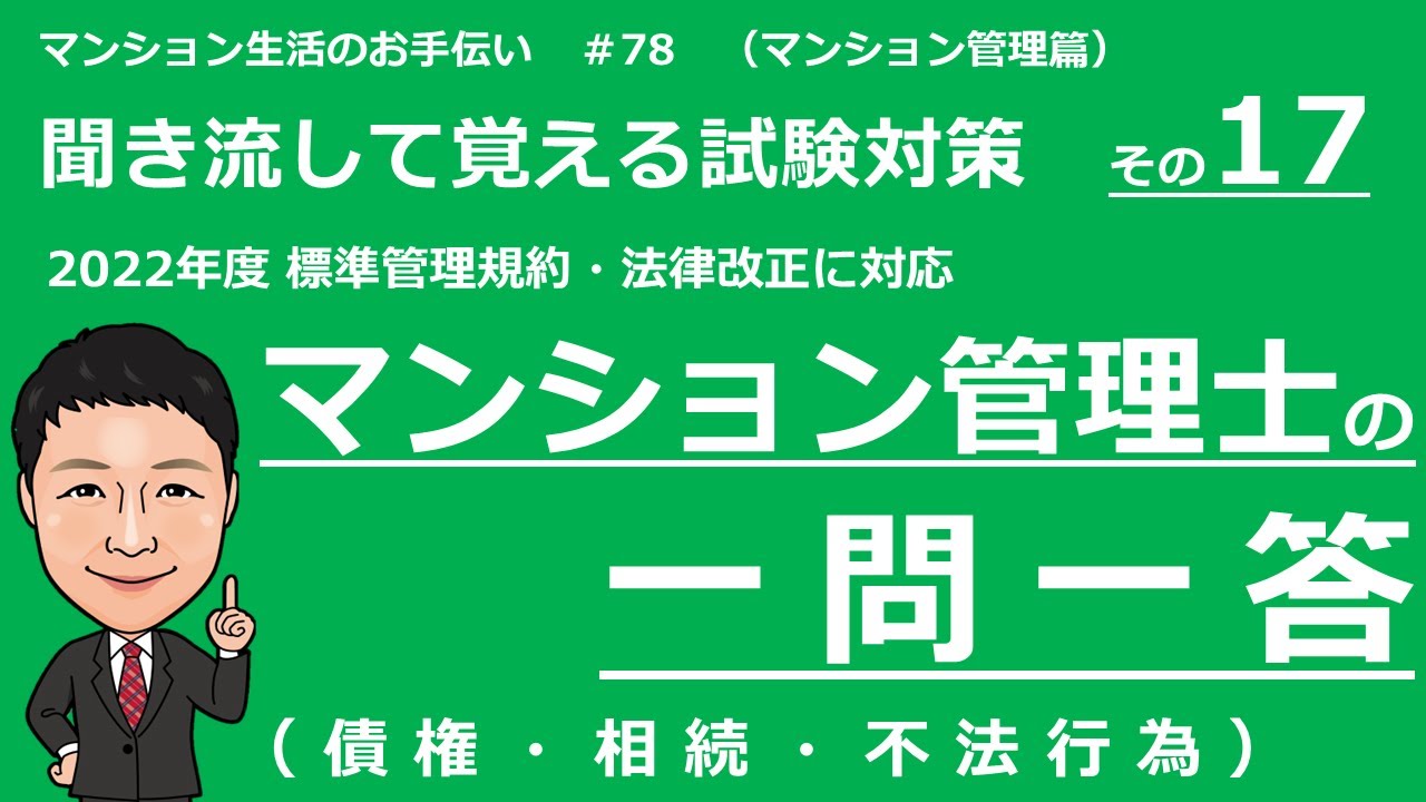 マンション管理士の独学勉強　一問一答【民法　後編】　債権、相続、不法行為（聞き流して覚える試験対策）　マンション生活のお手伝い#78