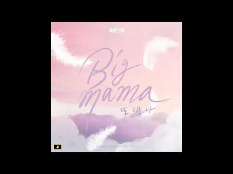 Big Mama (빅마마) - 또 다른 나 (Another Me) (Police University OST Special Track) (Inst.)