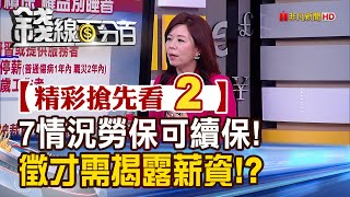 精彩搶先看2【錢線百分百】20201224《7種情況勞保可續保! 徵才月薪未達4萬需揭露!》│非凡財經新聞│
