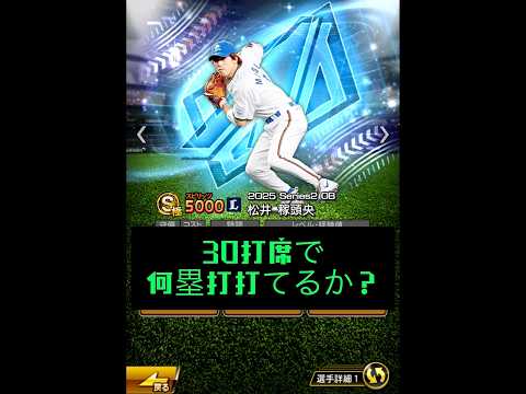 松井稼頭央30打席チャレンジ #プロ野球スピリッツa #プロスピa #プロスピ  #埼玉西武ライオンズ  #松井稼頭央　#野球